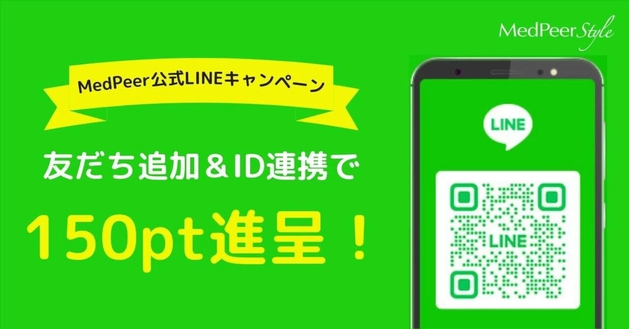 MedPeer公式LINE 友だち追加＆ID連携で150pt進呈キャンペーン｜メドピアのnote