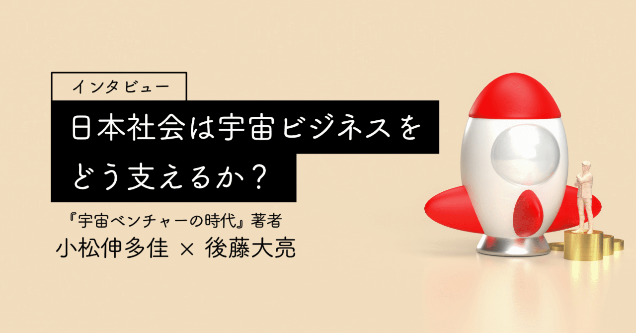 スペースXの背景にある米の支援構造　日本社会は宇宙ビジネスをどう支えるか？【『宇宙ベンチャーの時代』著者インタビュー】｜国際社会経済研究所(IISE)