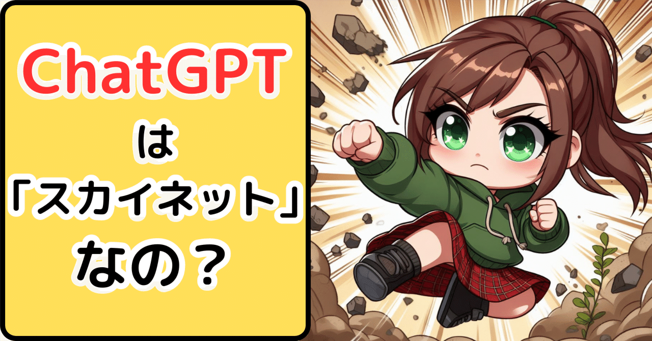 ChatGPTは「スカイネット」なの？｜ベルヌイ/緑のタヌキ