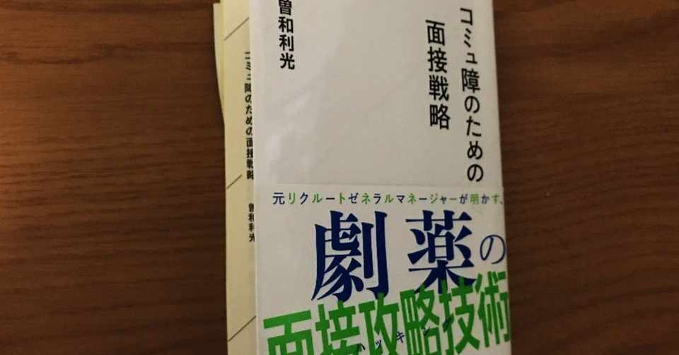 友達が欲しい精神障がいの方にも 読んで欲しい コミュ障のための面接戦略 永沼志保 Note