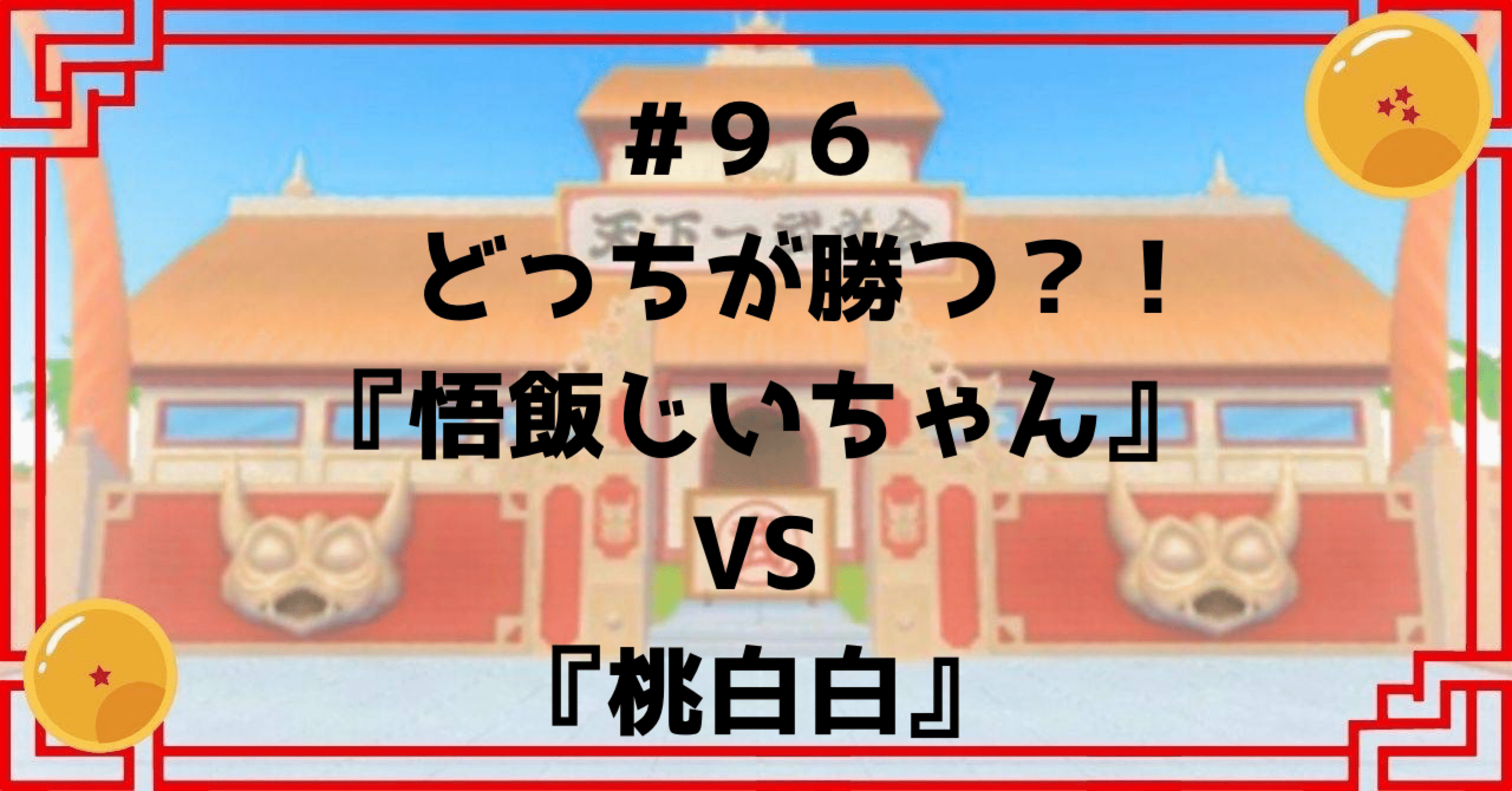 96 どっちが勝つ？！『悟飯じいちゃん』vs『桃白白』｜ドラゴンボール