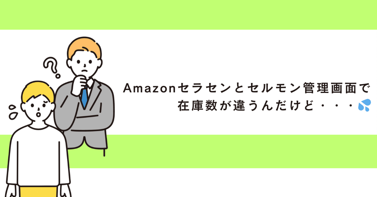 Amazonセラセンとセルモン管理画面で在庫数が違うときって Amazonセラセンとセルモン管理画面で在庫数が違うときって