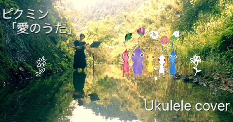 ピクミン 愛のうた ウクレレ弾き語り コロポックルームnote Note