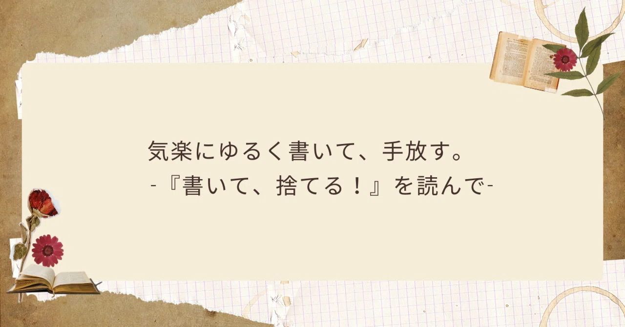 気楽にゆるく書いて、手放す。 -『書いて、捨てる！』を読んで-｜ゆゆ