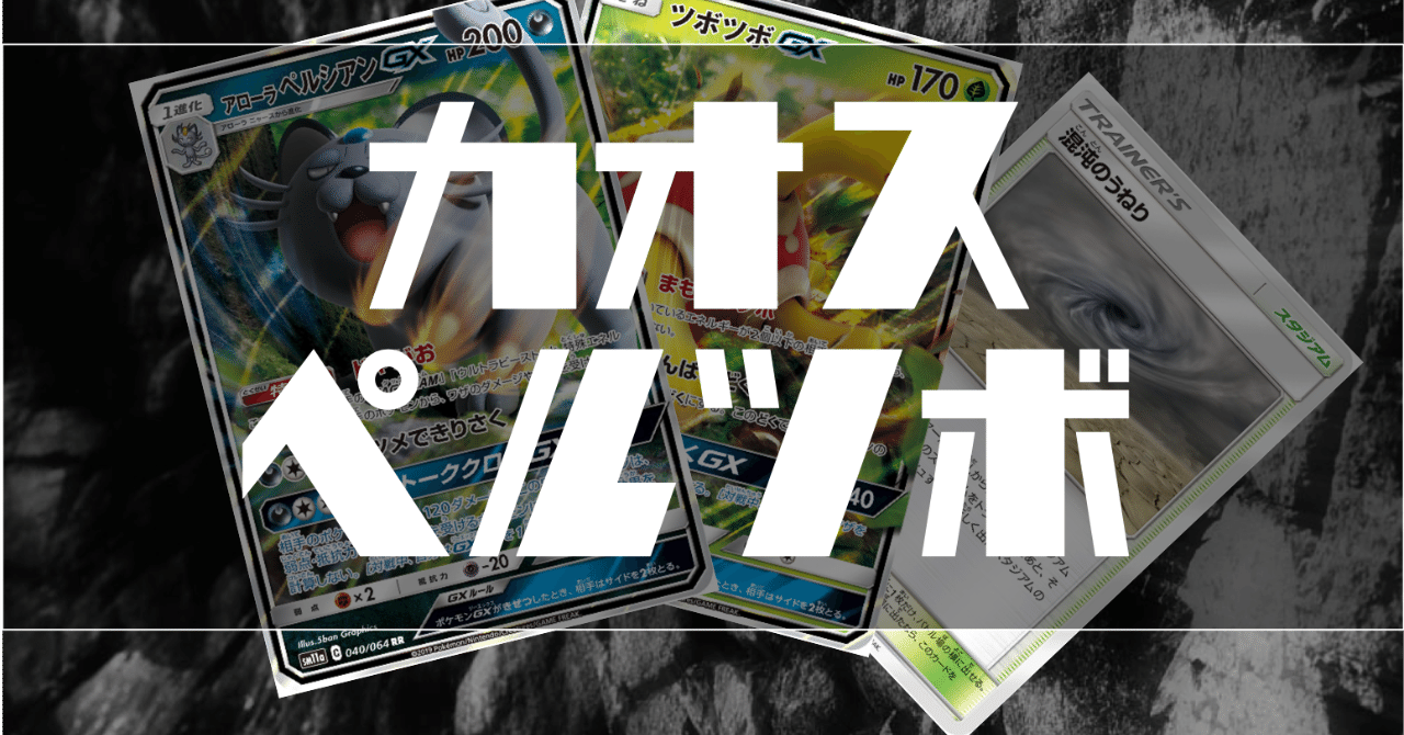 えどぽけ準優勝 混沌ペルツボ アローラペルシアンgx ツボツボgx 混沌のうねり Chang Note