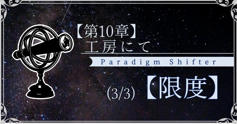 【第10章】工房にて (3/3)【限度】