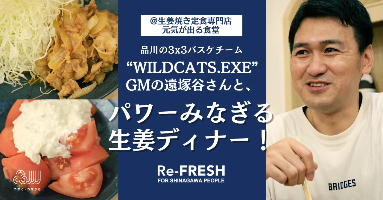 品川の3x3バスケチーム“WILDCATS.EXE”GMの遠塚谷さんと、パワー 品川の3x3バスケチーム“WILDCATS.EXE”GMの遠塚谷さんと、パワー