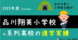 品川翔英小学校 の面接徹底対策！生成AIによるベストアンサー集