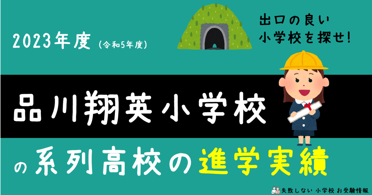 品川翔英小学校（2024.5) - スクールダイヤモンド_私立小学校