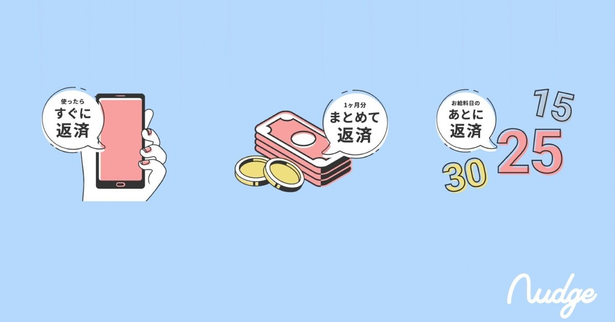 いくらまで使えて、いつ返済するの？ 【2025年月31日更新】｜ナッジ  