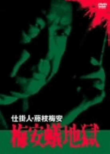 101 仕掛人・藤枝梅安 梅安蟻地獄｜Koichi Okamoto