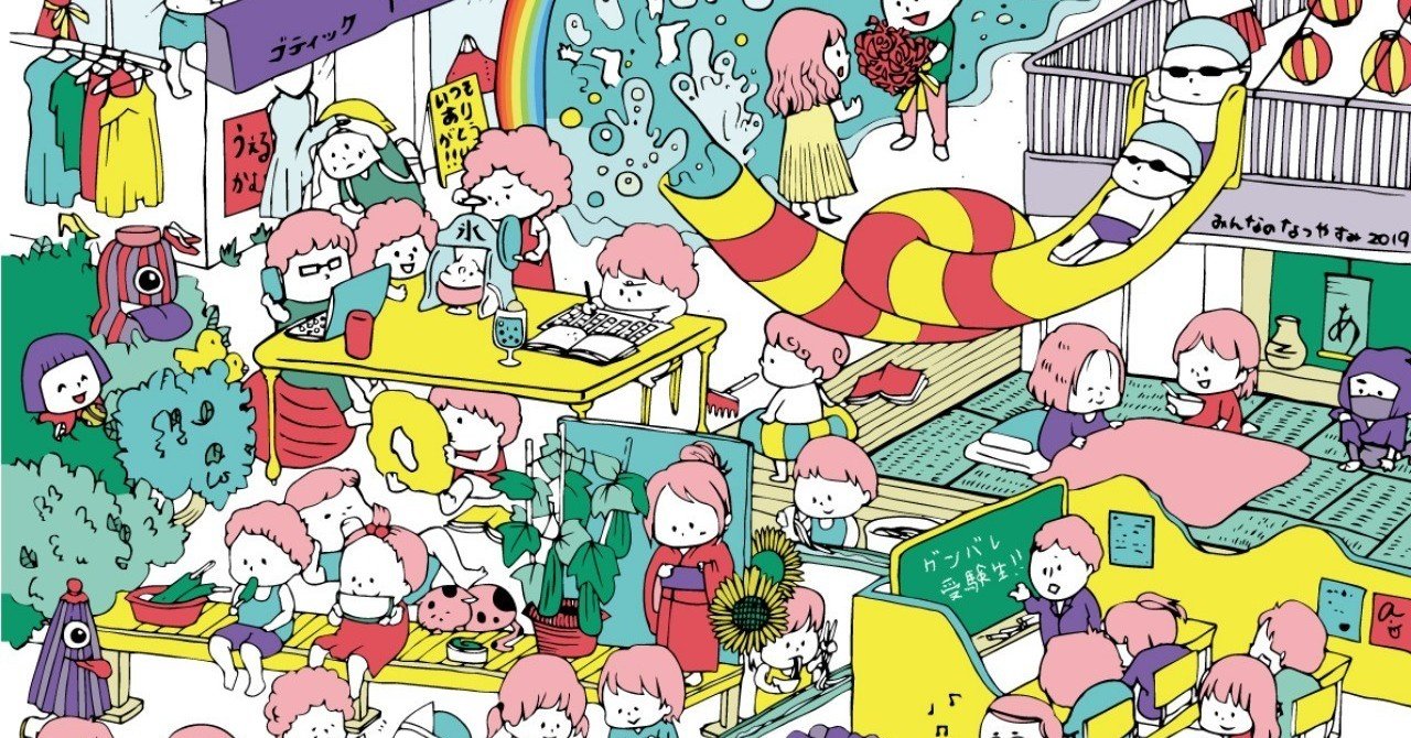 みんなの夏休み わたしがイラストで叶えたい夢 あゆみ Note みんなの夏休み わたしがイラストで叶えたい夢 あゆみ Note