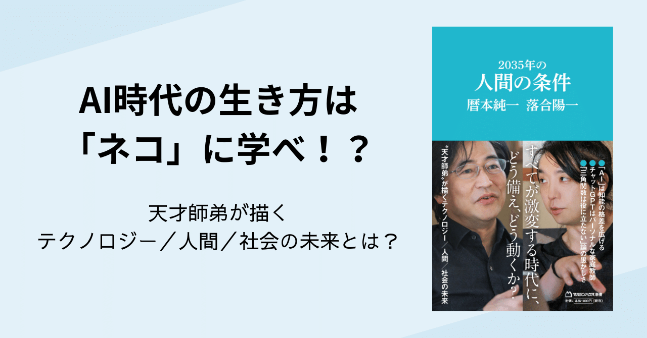 暦本純一×落合陽一「天才師弟」が描くテクノロジー／人間／社会の未来とは？｜マガジンハウス書籍編集部