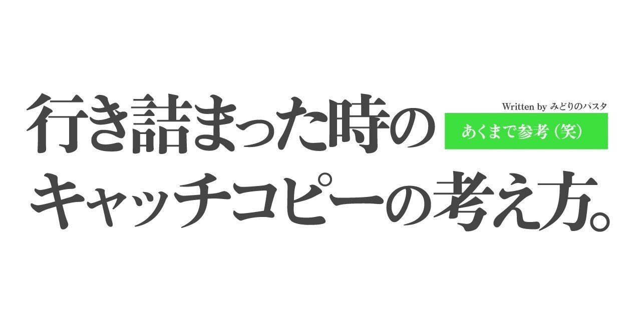 行き詰まった時のキャッチコピーの考え方 あくまで参考 笑 みどりのパスタ Note