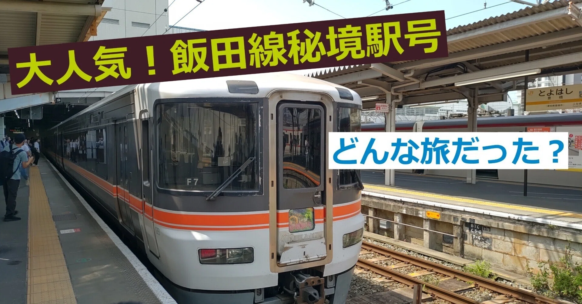 大人気】飯田線秘境駅号の旅。どんな旅だったのか！？｜madaka_Railway