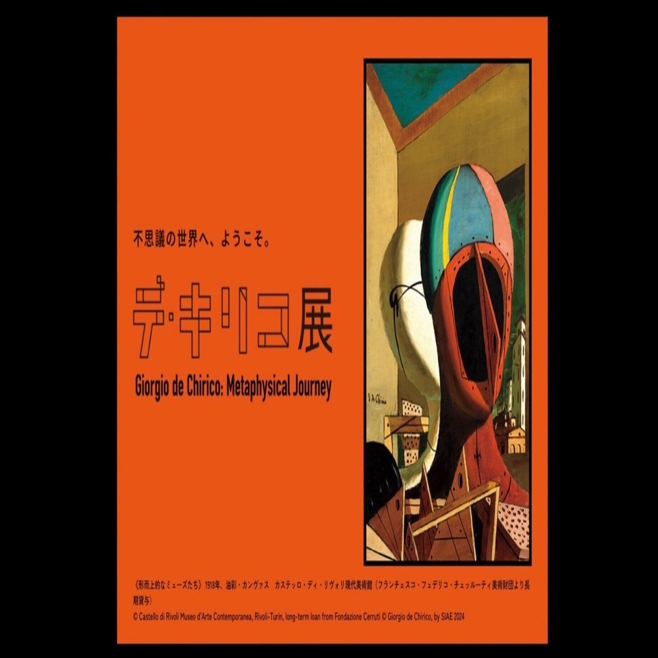 デ・キリコとルノワール｜Le yusée