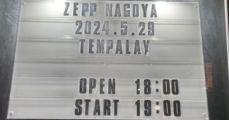 Tempalay Tour 2024 “((ika))”(愛知公演)の日記