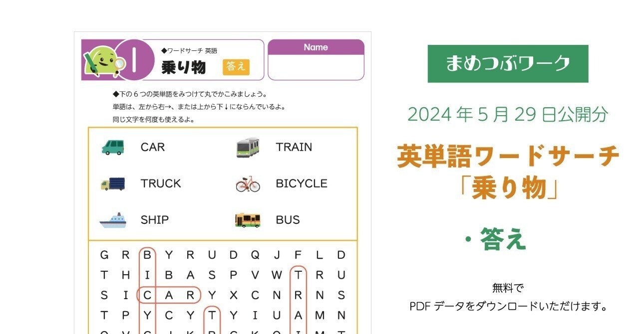 答え|2024.05.29公開プリント「英単語ワードサーチ【乗り物】」(全2枚