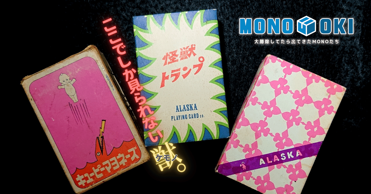 MONO-OKI】#8 駄菓子屋クオリティのパチモノ怪獣たち《前編 MONO-OKI】#8 駄菓子屋クオリティのパチモノ怪獣たち《前編