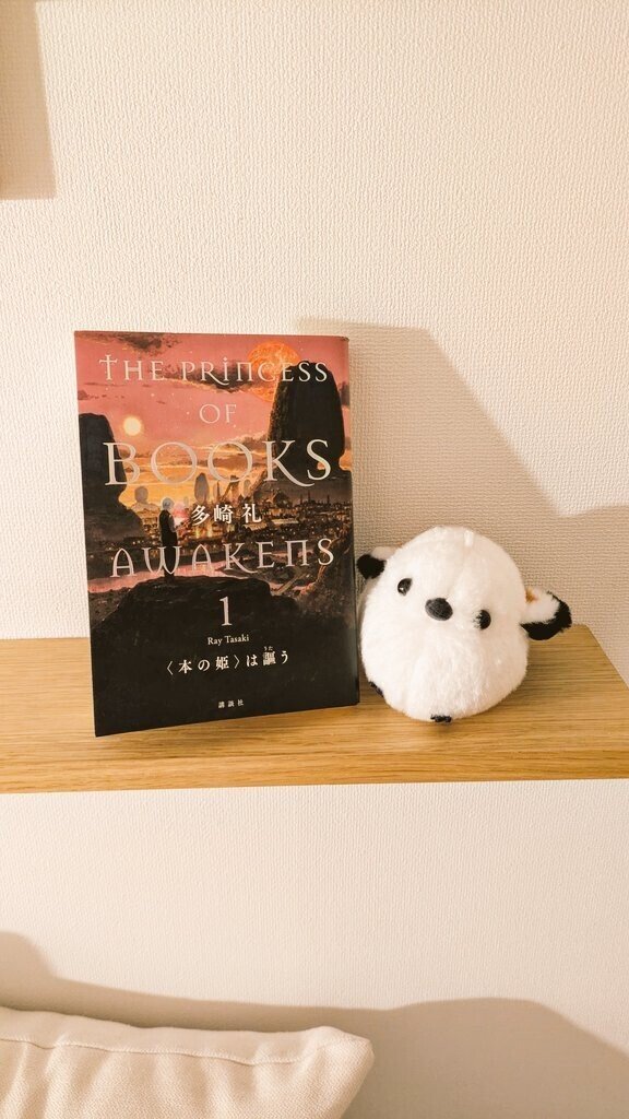 『〈本の姫〉は謳う』（1） #読了...