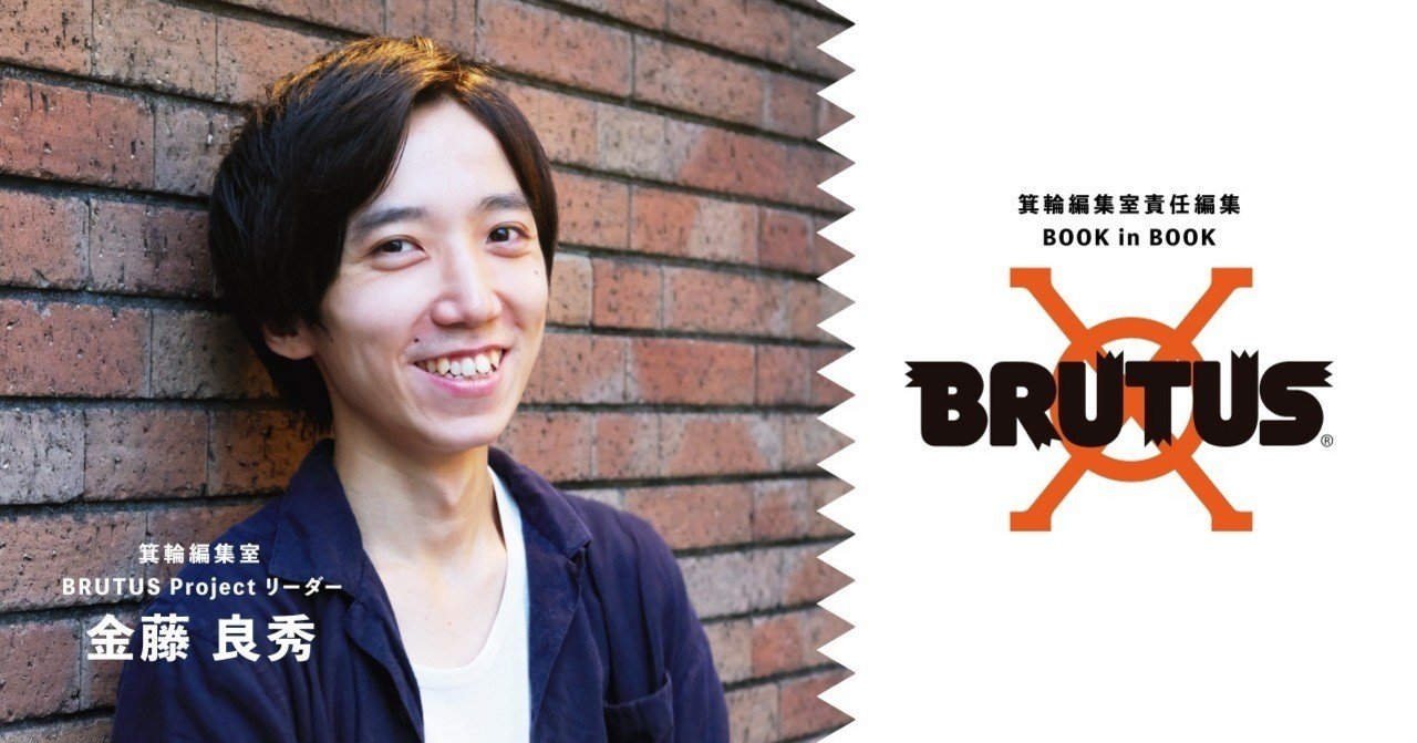 金藤 箕輪編集室から起こるストーリーに、想いを馳せてほしい【BRUTUS制作note】プロジェクトリーダーインタビュー｜#箕輪編集室 公式