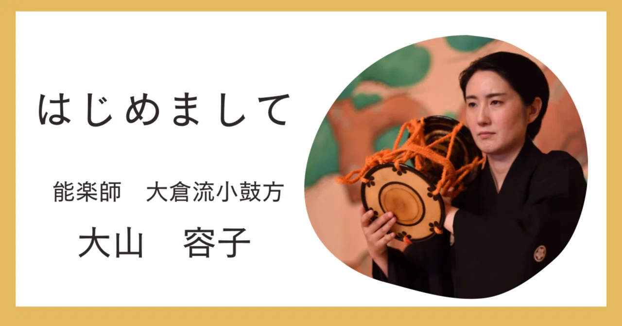はじめてのnote｜大山容子/ 能楽師大倉流小鼓方