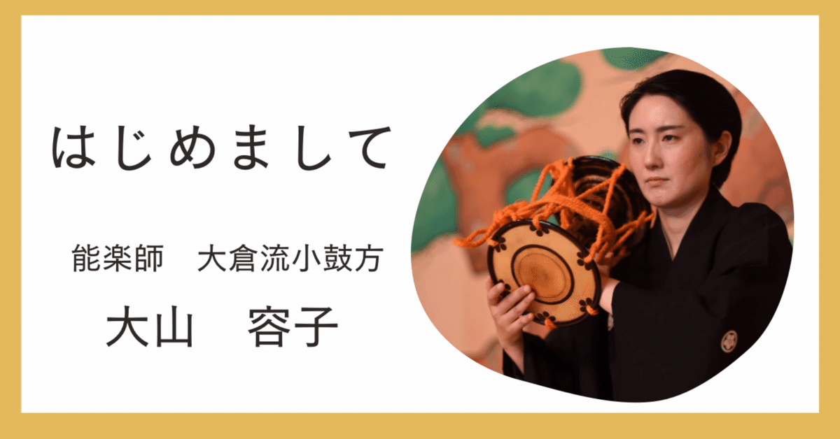 はじめてのnote｜大山容子/ 能楽師大倉流小鼓方