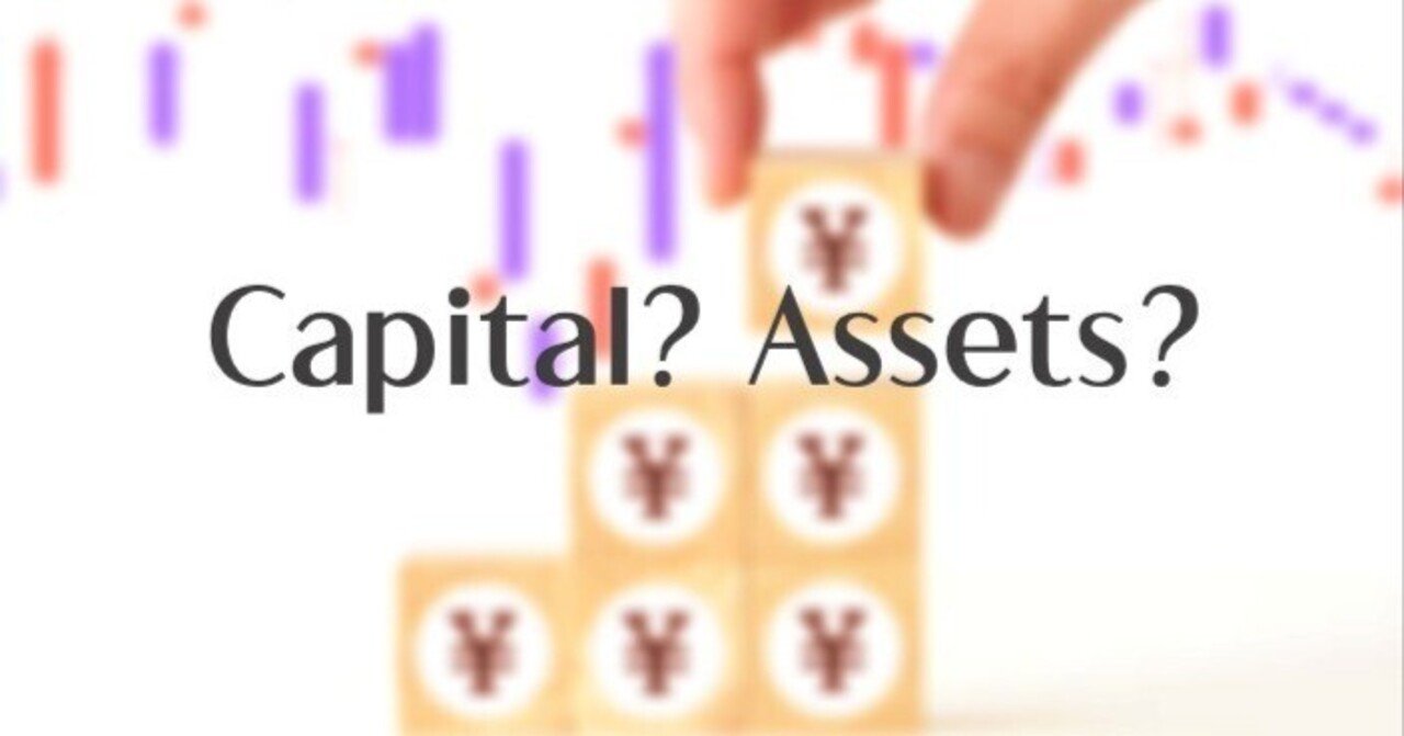 あなたは会社の資本？資産？ 知って得する資本と資産の違い｜Kei | MBA| 元銀行員