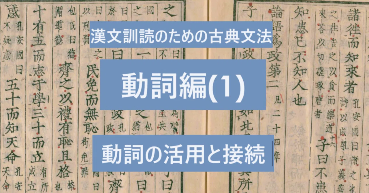 動詞編(1) 動詞の活用と接続～漢文訓読のための古典文法｜セイル