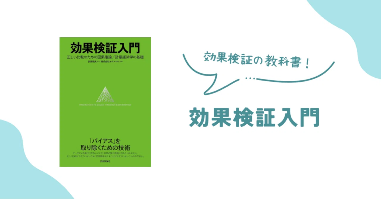 激安大阪 効果検証入門?正しい比較のための因果推論/計量経済学の