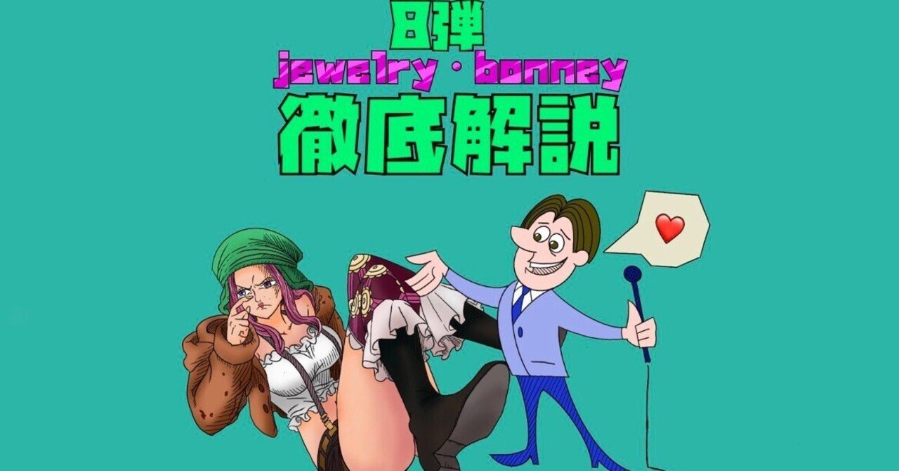 8弾ボニー解説！｜ヤマシ