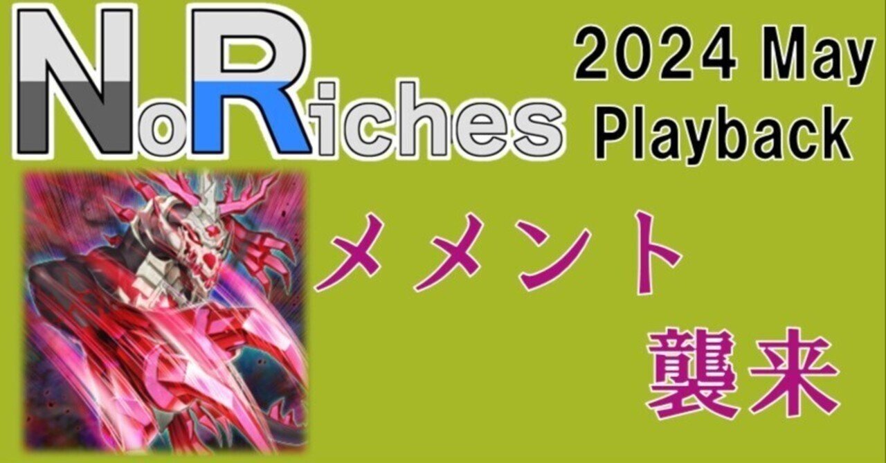 NoRichesJapan 2024 5月振り返り｜グシャ