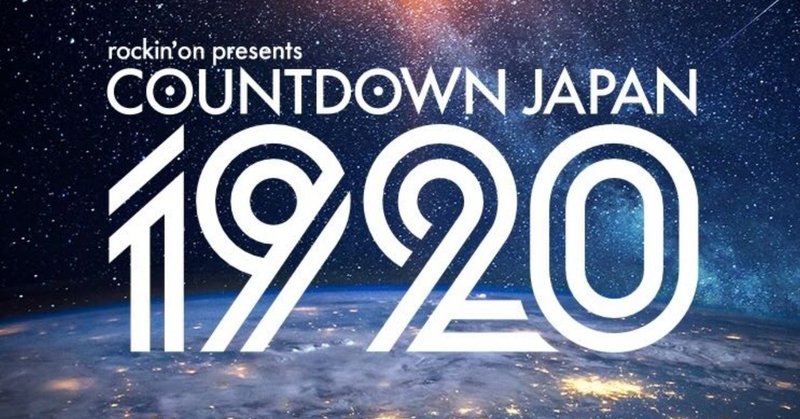 カウントダウンジャパン19 チケット他情報まとめてみた W Watamato Note カウントダウンジャパン19 チケット他情報まとめてみた W Watamato Note
