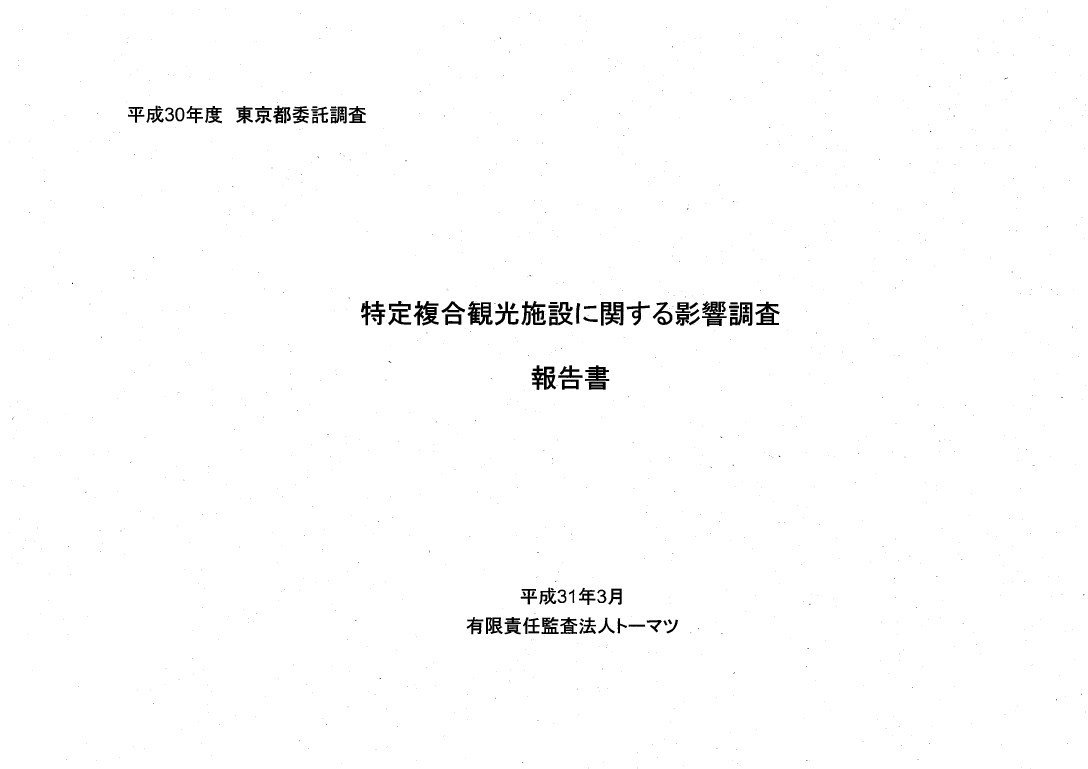 平成30年度特定複合観光施設に関する影響調査報告書_page_01