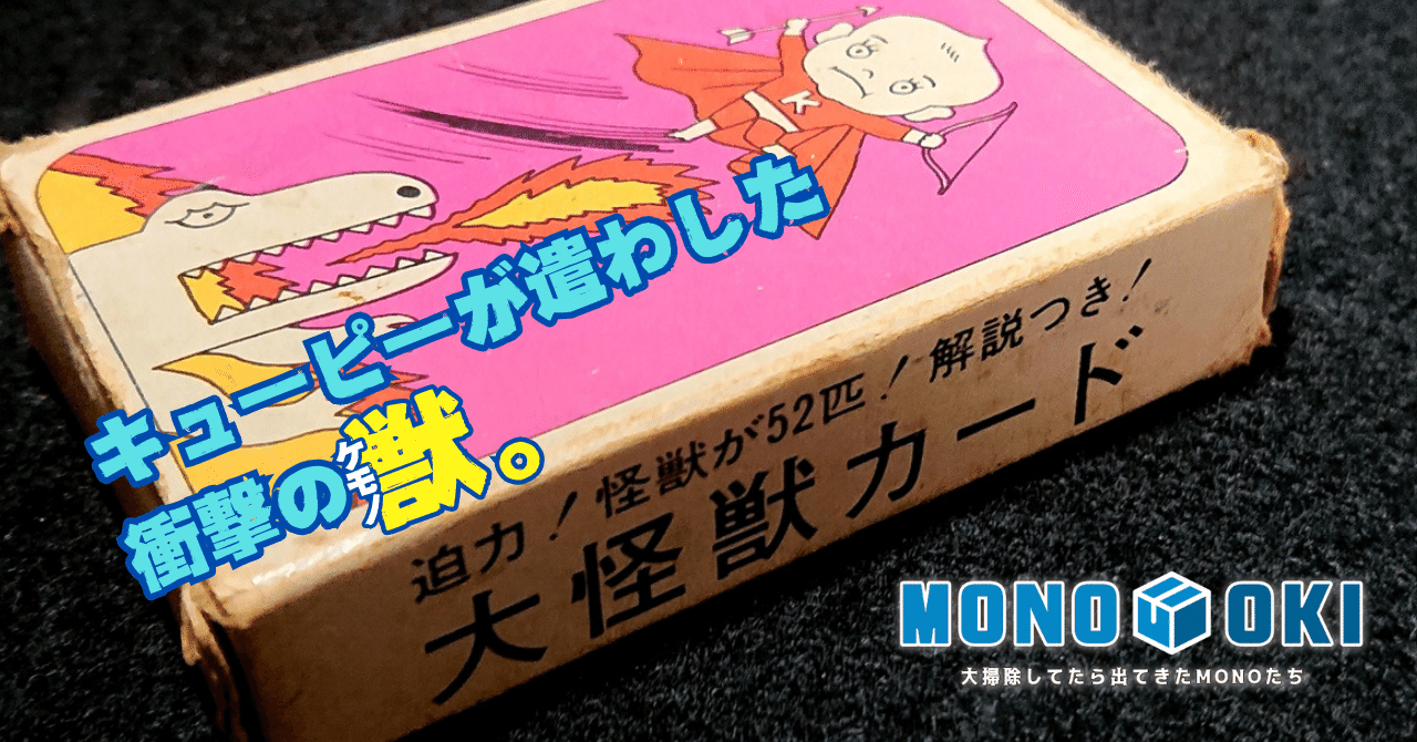 MONO-OKI】#9 駄菓子屋クオリティのパチモノ怪獣たち《後編 MONO-OKI】#9 駄菓子屋クオリティのパチモノ怪獣たち《後編