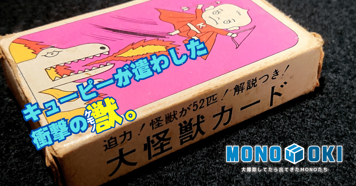 MONO-OKI】#9 駄菓子屋クオリティのパチモノ怪獣たち《後編