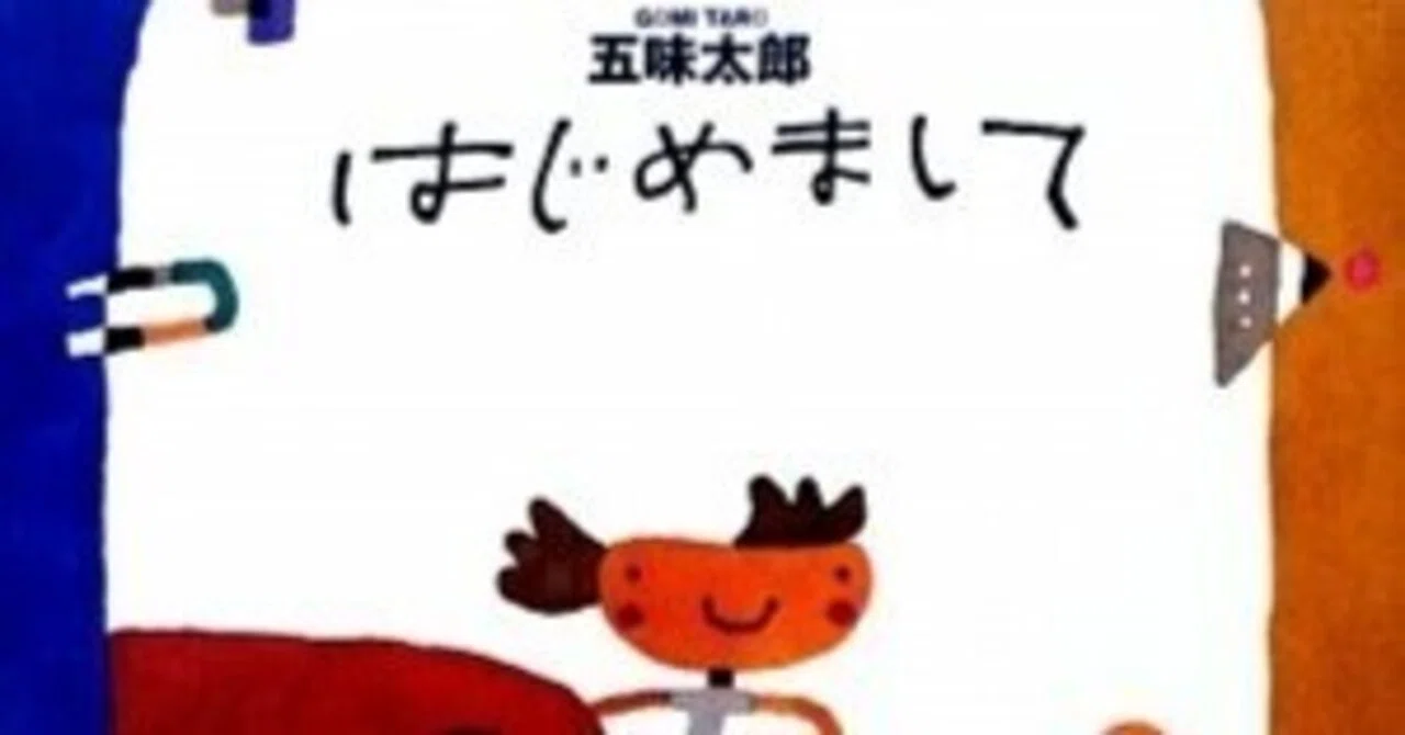五味太郎（1945.8.20－ ） 『はじめまして』ブロンズ新社 2010年1月刊