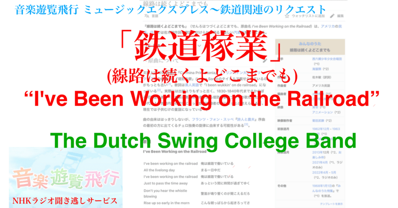 ラジオ生活：音楽遊覧飛行 ミュージックエクスプレス The Dutch Swing College Band「鉄道稼業」