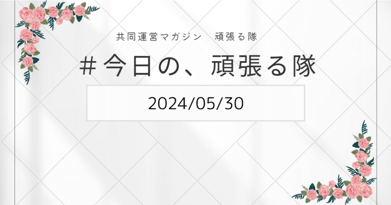 【共同運営マガジン】今日の、頑張る隊（2024/05/30）