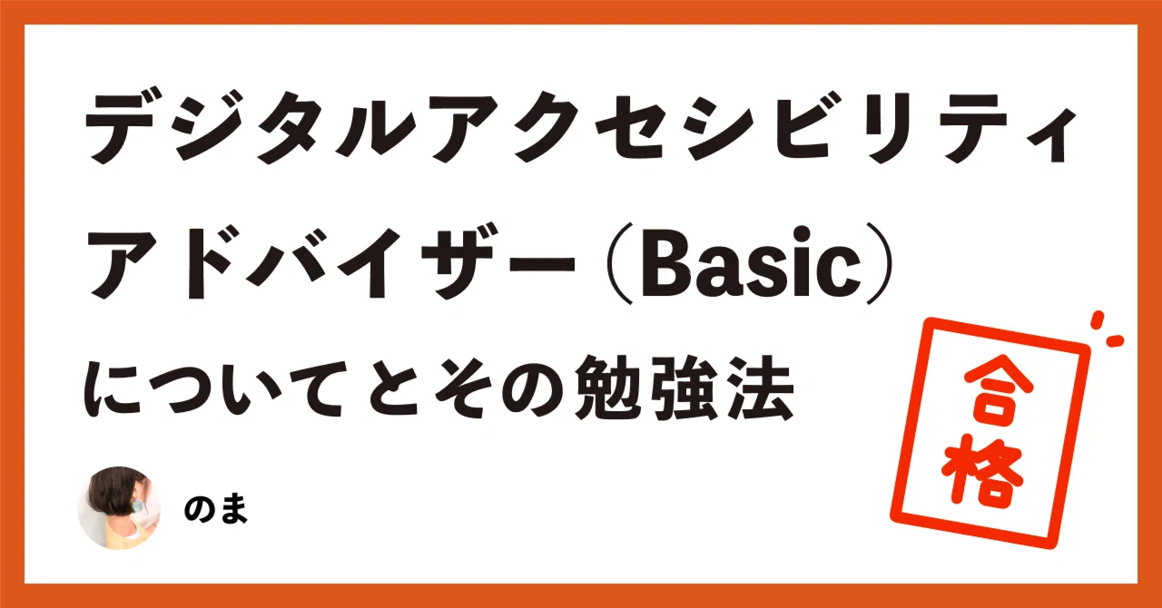 デジタルアクセシビリティアドバイザー（Basicレベル）についてとその