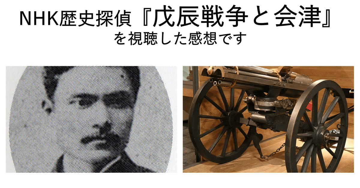 感想】NHK 歴史探偵「戊辰戦争と会津」を視聴しました｜hayahi_taro