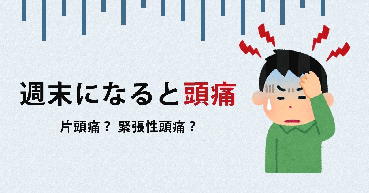 週末になると頭痛と吐き気に襲われる マーケさん Note