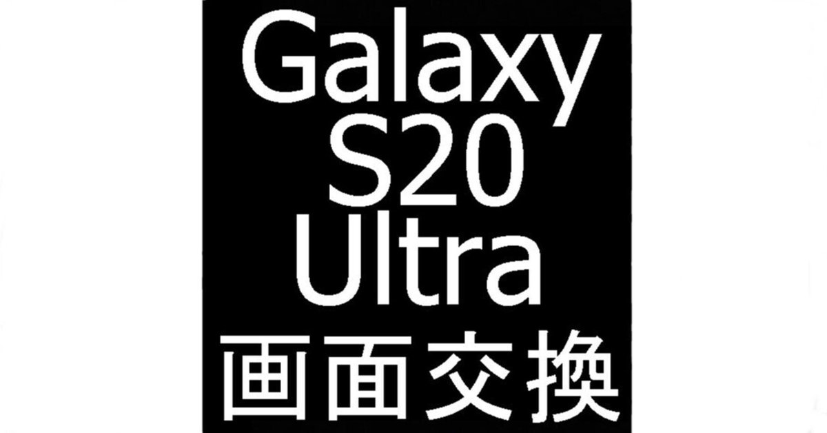 Galaxy S20 Ultraの画面故障、何も映らない！即日修理/データも
