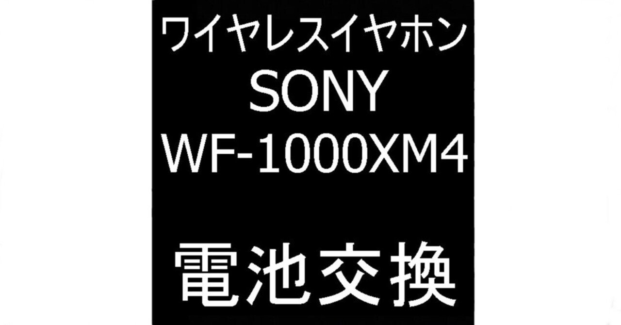 WF-1000XM4の電池交換を5500円で対応中!SONYのワイヤレス WF-1000XM4の電池交換を5500円で対応中!SONYのワイヤレス