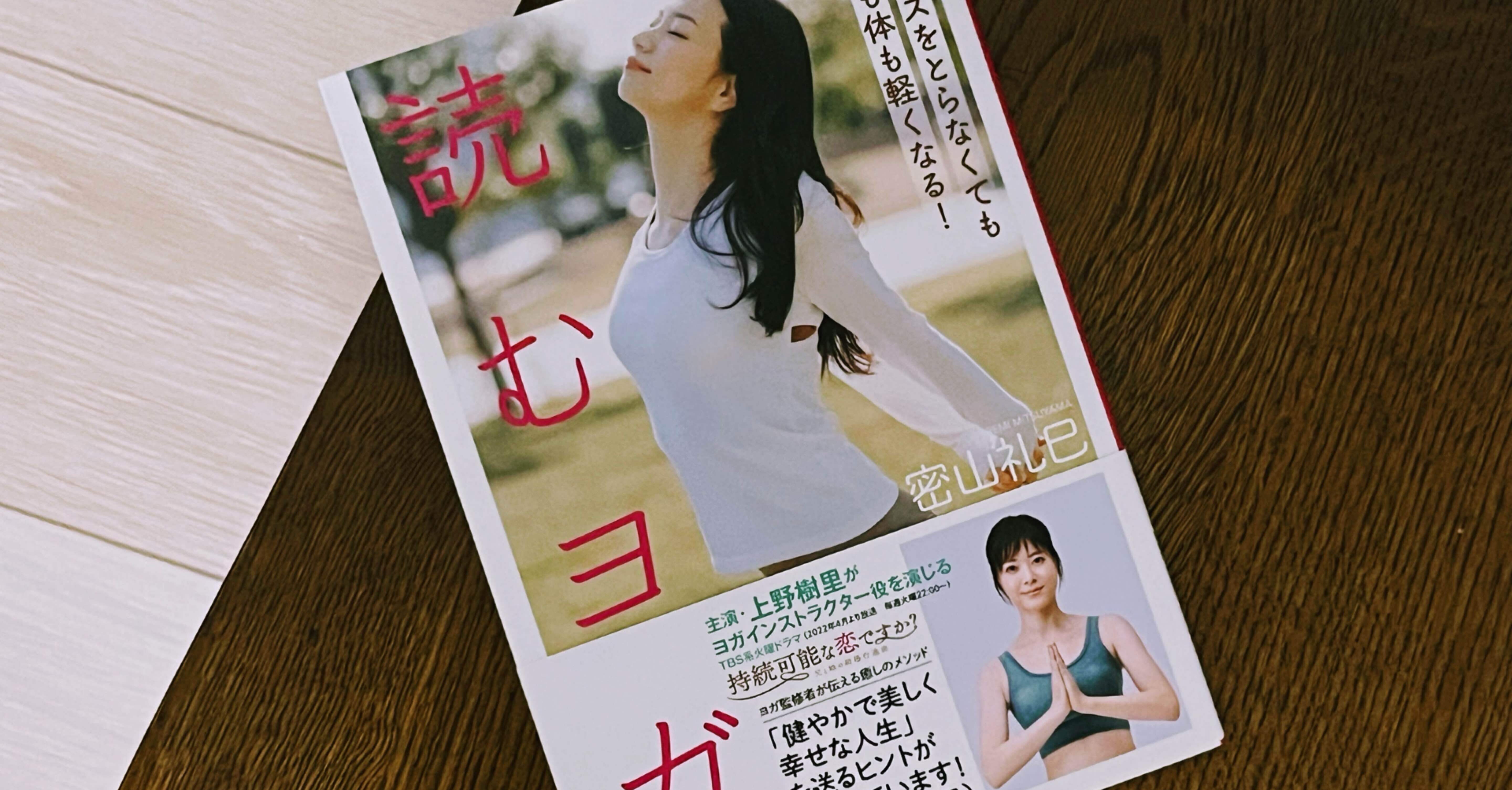 ヨガな本棚】読むヨガ ポーズをとらなくても心も体も軽くなる