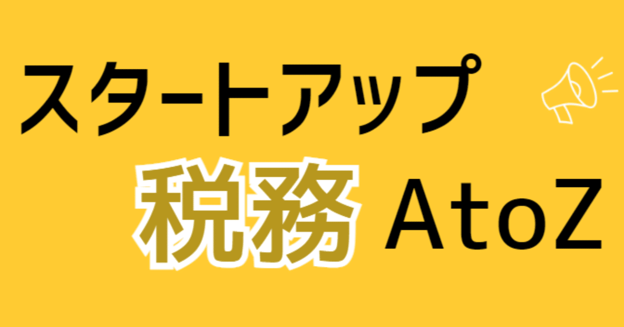 17 源泉徴収の解釈と実践｜畠山謙人│スタートアップ税務