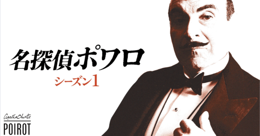 名探偵ポワロ』シーズン1 8話 なぞの盗難事件｜感想文さん