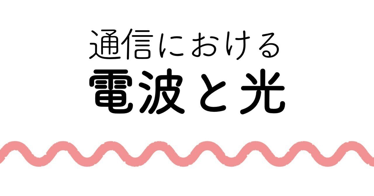 【図解コラム】私たちはデジタル情報をどのように電波や光で送っているか｜国際社会経済研究所(IISE)