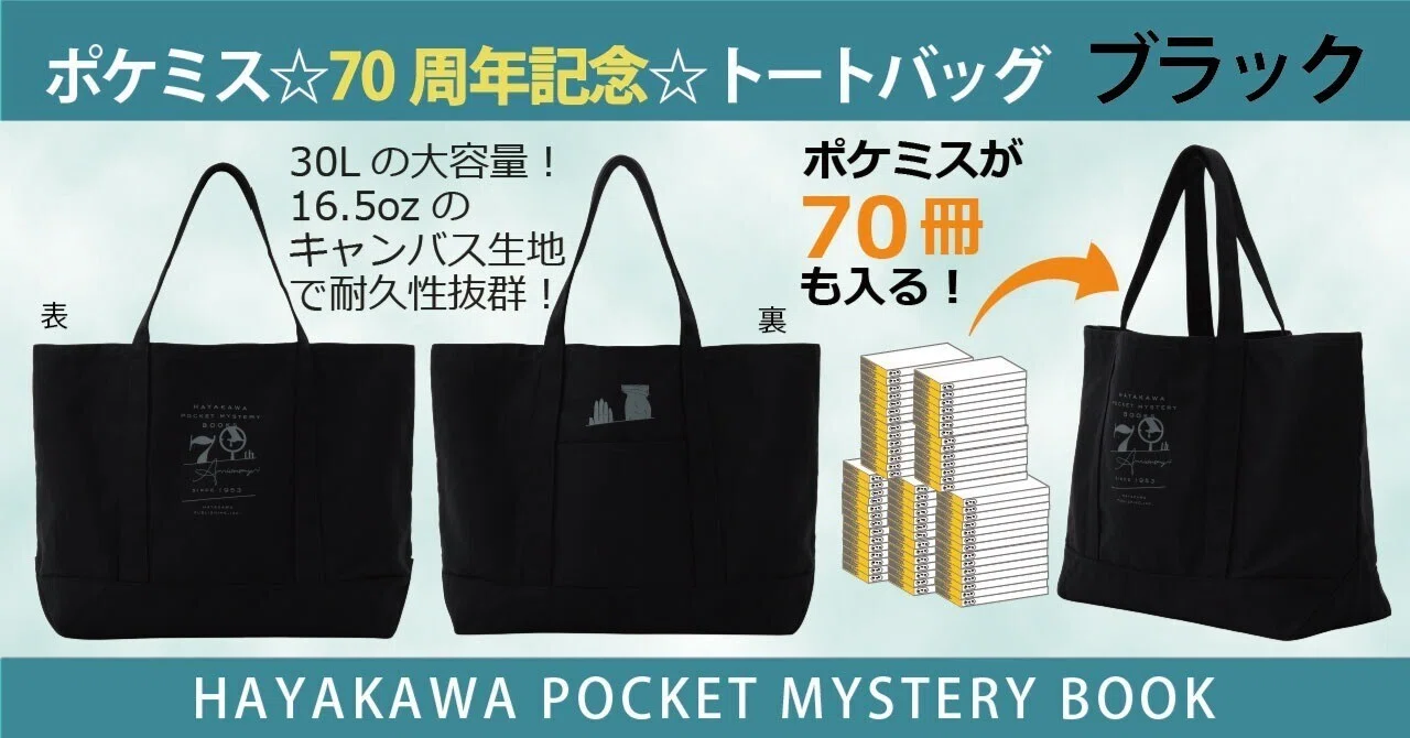 ポケミス70冊より宿泊セットを詰め込みたい！？】ポケミス☆70周年記念