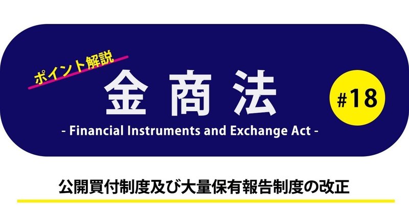 ポイント解説・金商法 #18：公開買付制度及び大量保有報告制度の改正